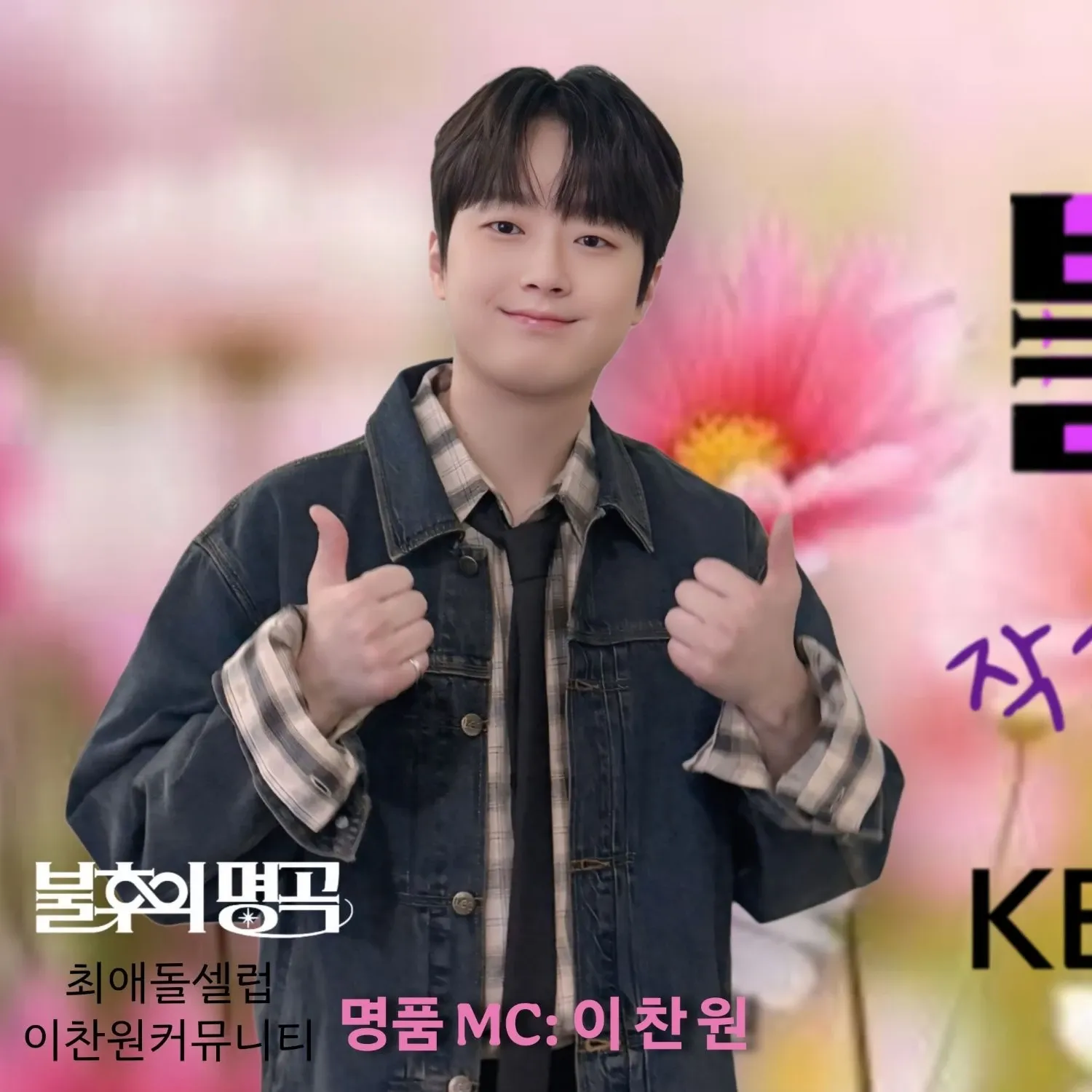 이찬원 최근 활동샷