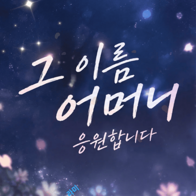 Behind-the-scenes cut of Gu Sukyung