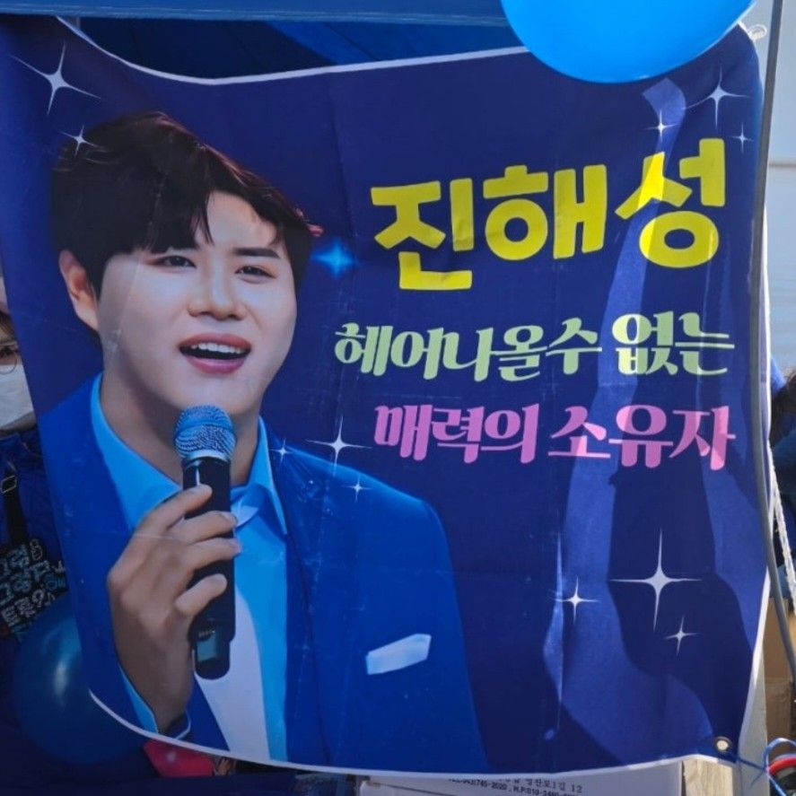 A moment captured by a fan of Jin Haesung