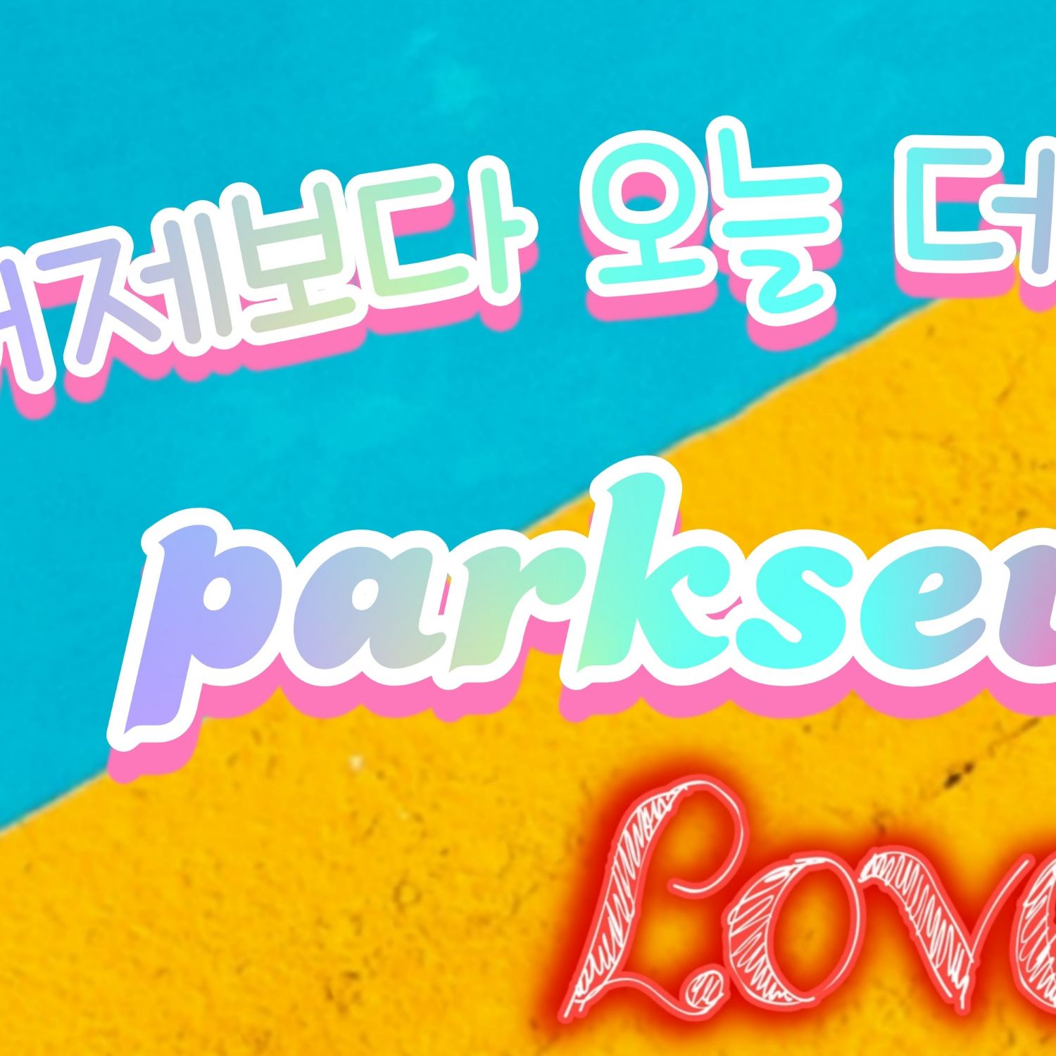 Park Sewook的近期活動照