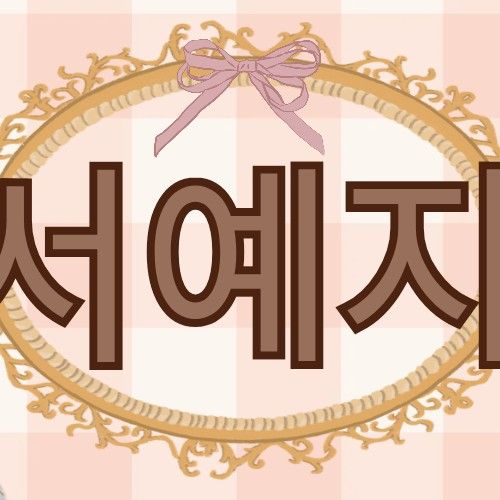 ソ・イェジの最近の活動ショット