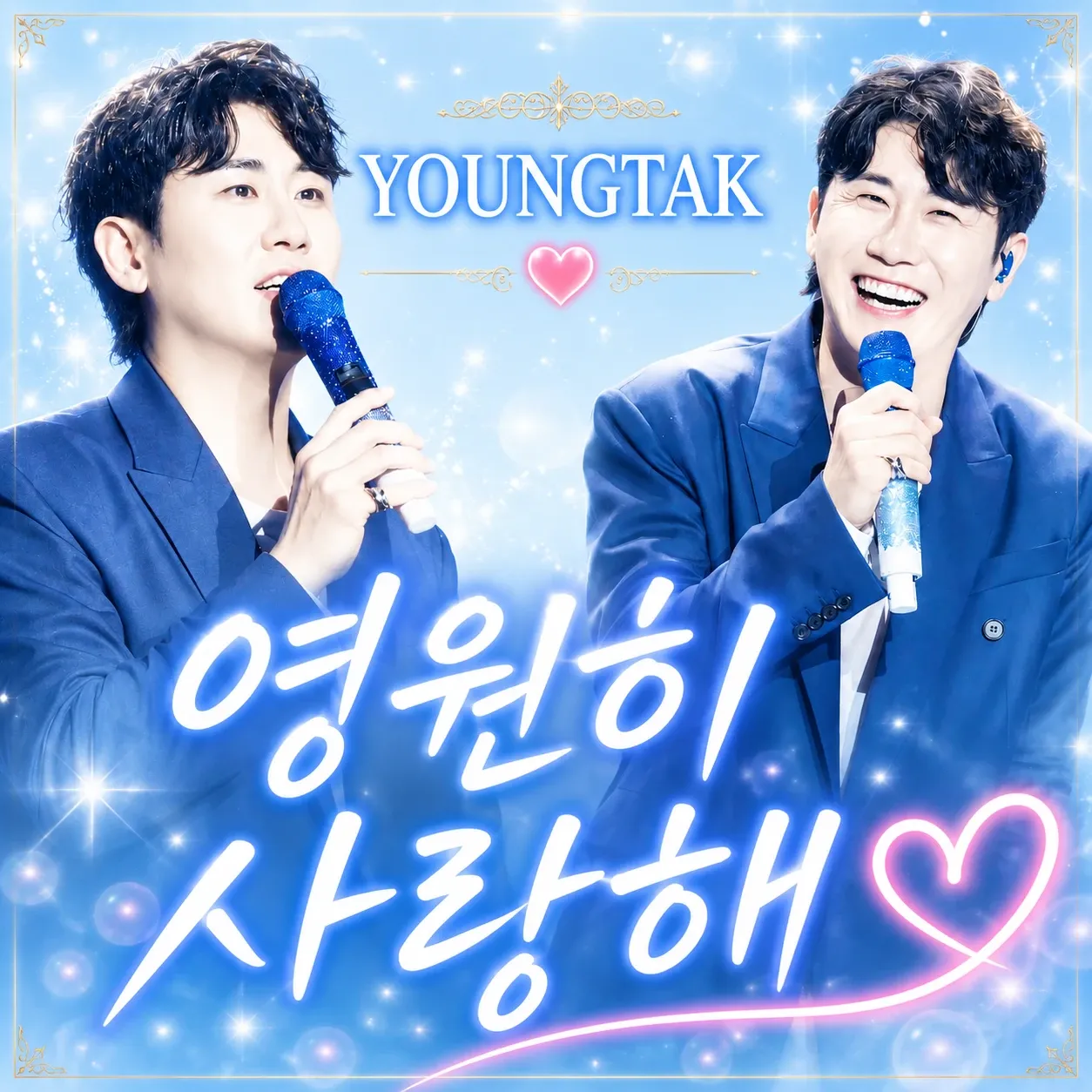 영탁 팬이 찍은 순간