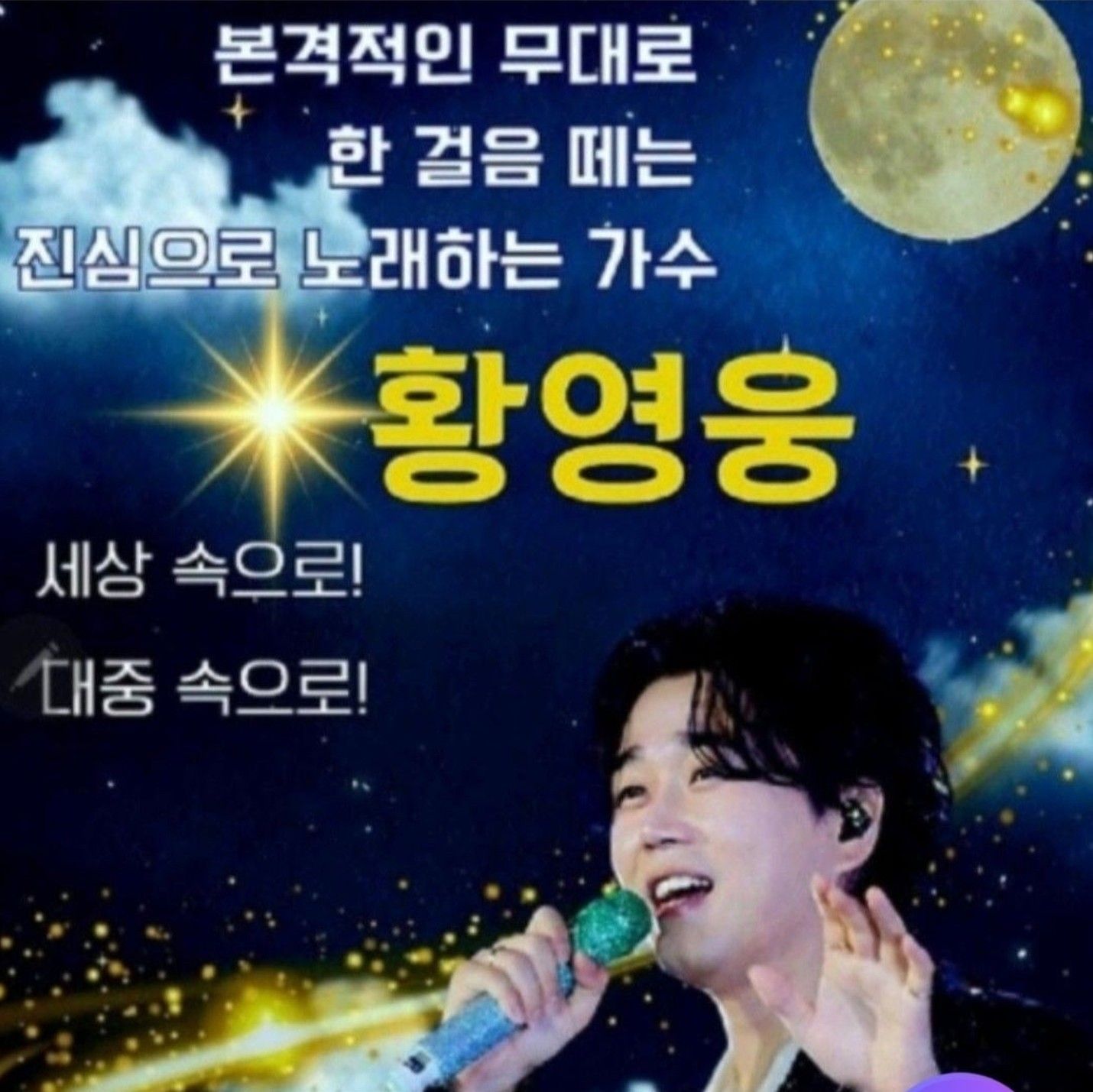 A moment captured by a fan of Hwang Youngwoong