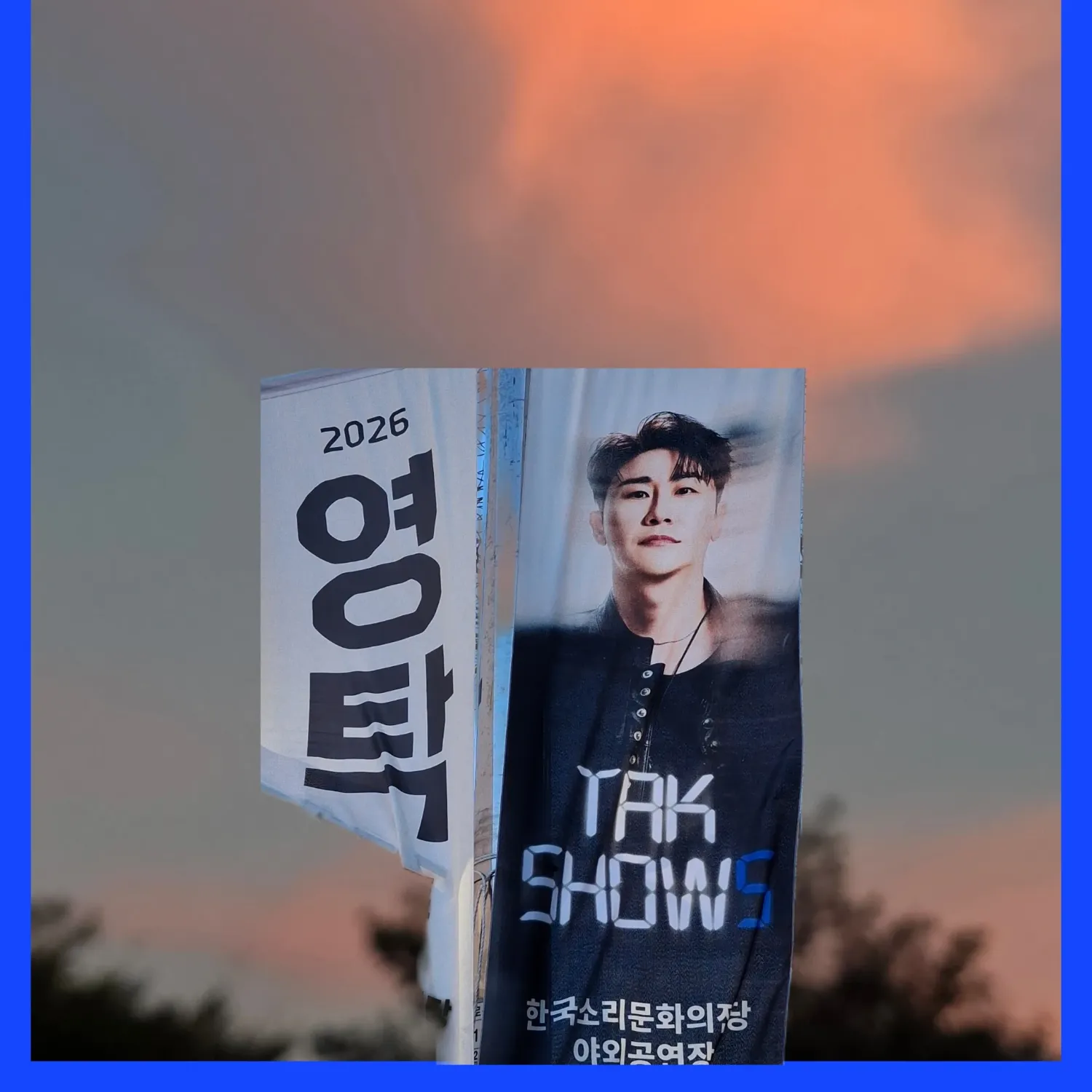 영탁 최근 활동샷