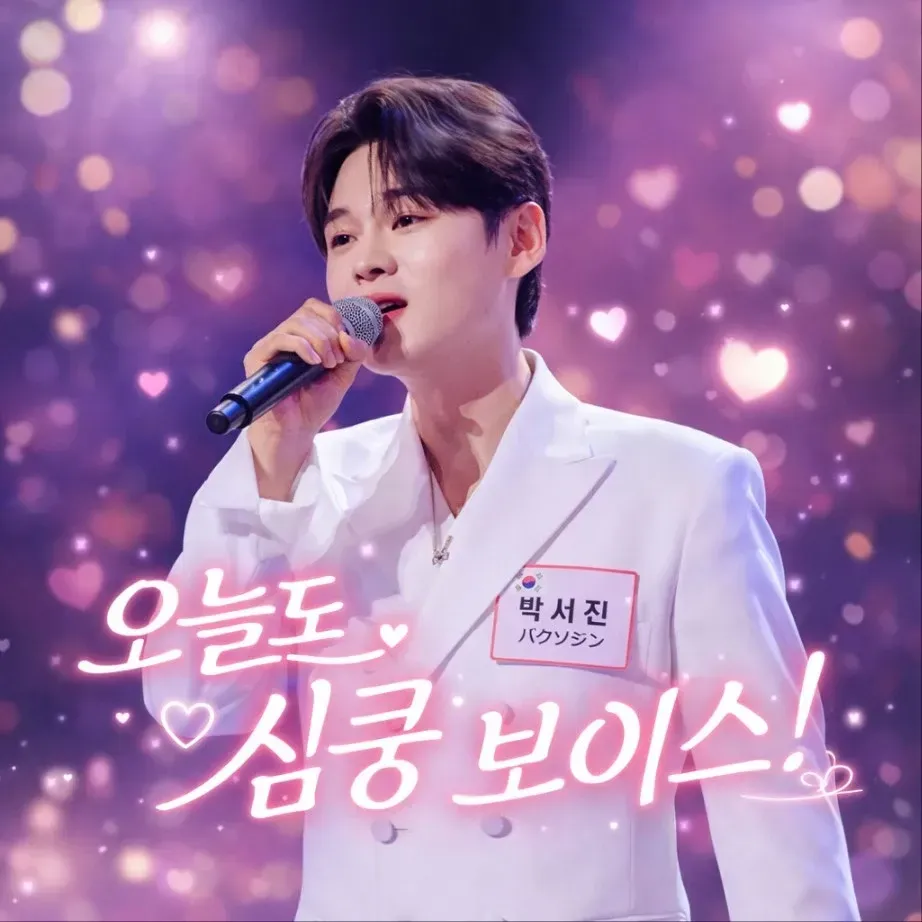 박서진의 최신 사진