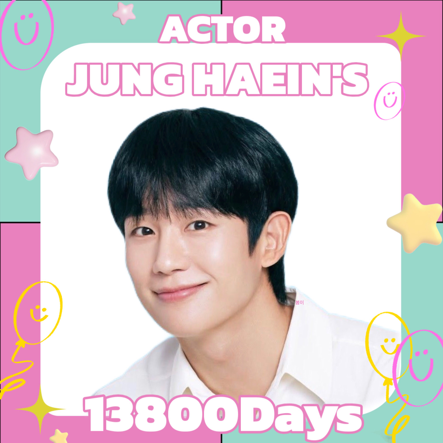 粉絲拍下的丁海寅瞬間