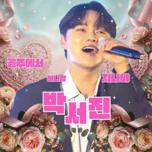 박서진 팬이 찍은 순간