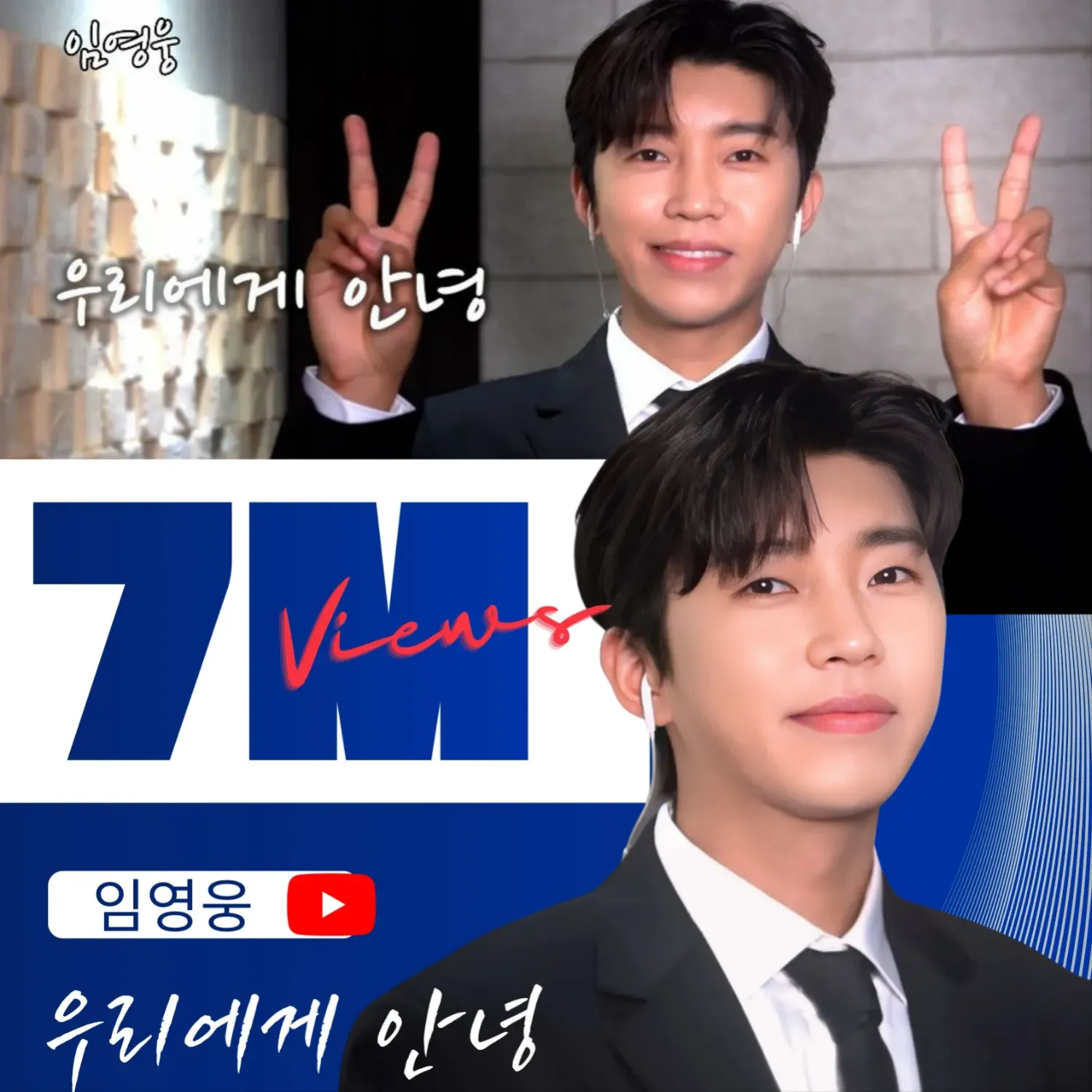 임영웅 최근 활동샷