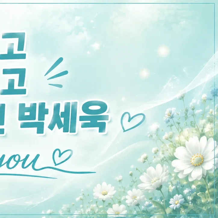 Park Sewook的最新照片