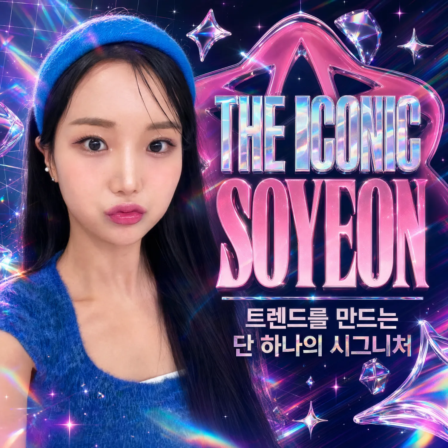 최애돌셀럽 커뮤니티 인기 폭발 포스트