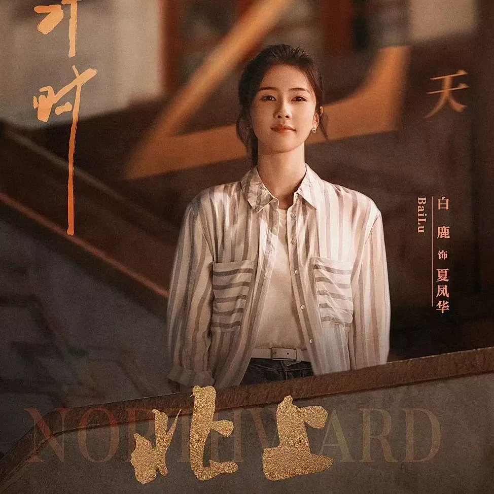 Behind-the-scenes cut of Bai Lu