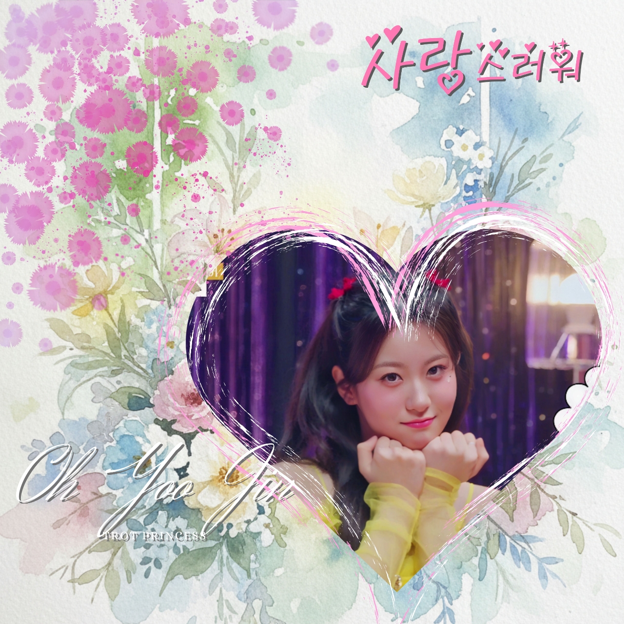 粉絲拍下的Oh Yujin瞬間