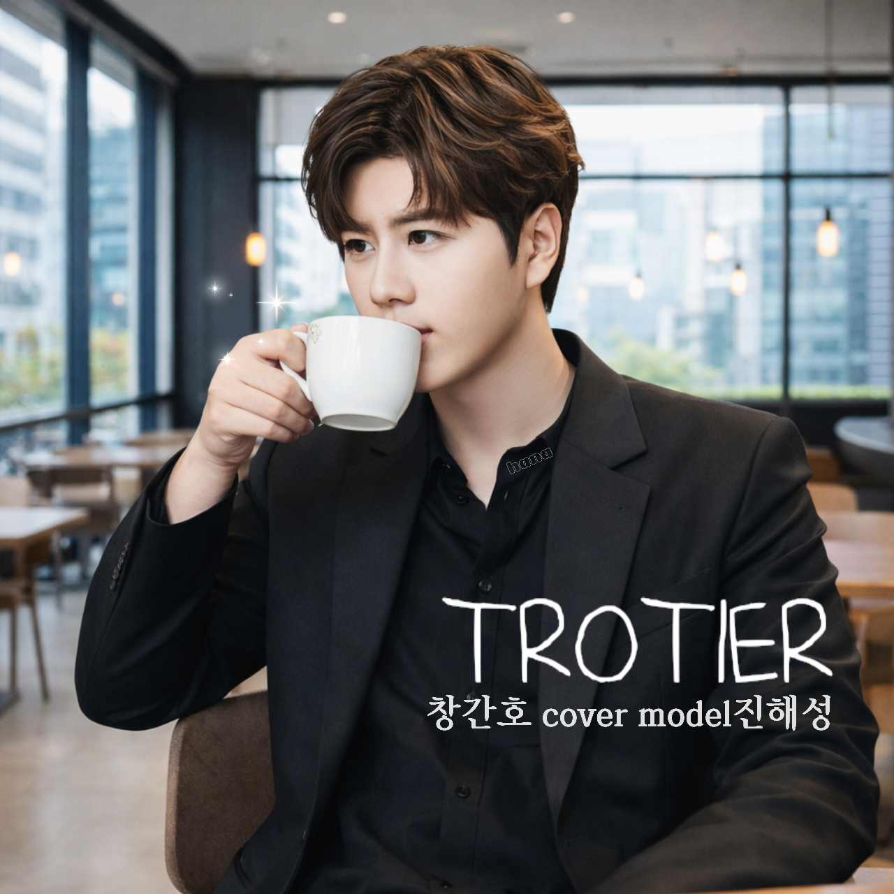 晋海成的近期活动照