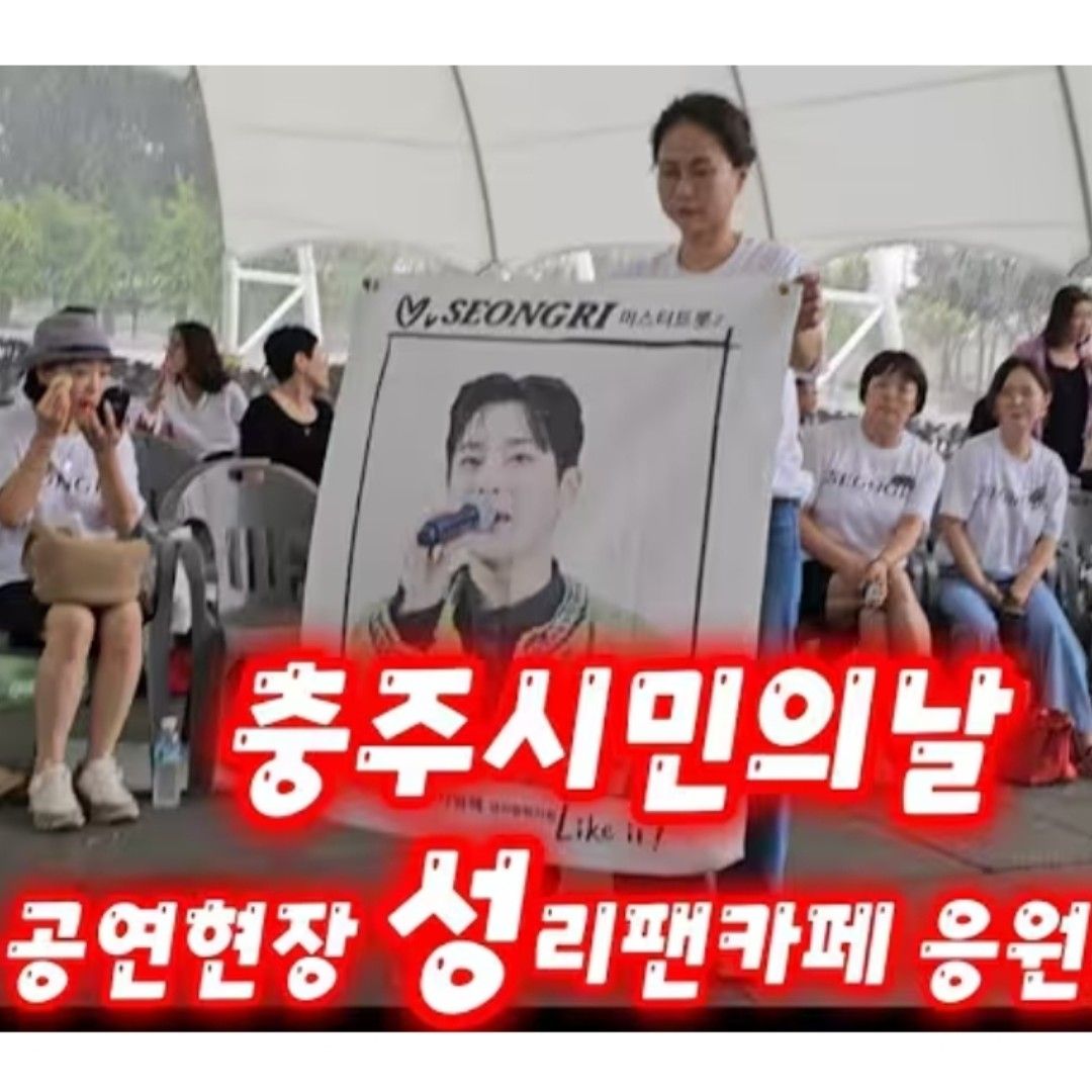 A moment captured by a fan of Seong Ri