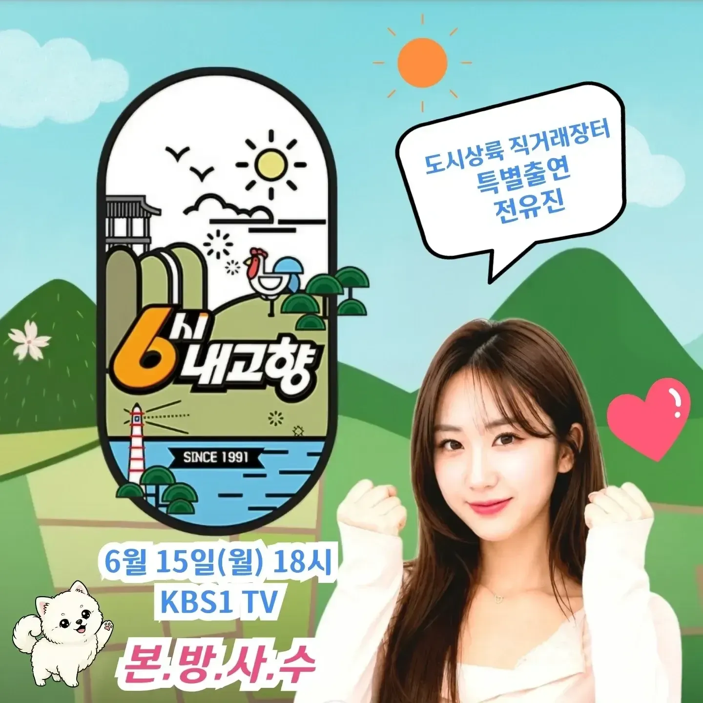 全裕珍的幕後花絮