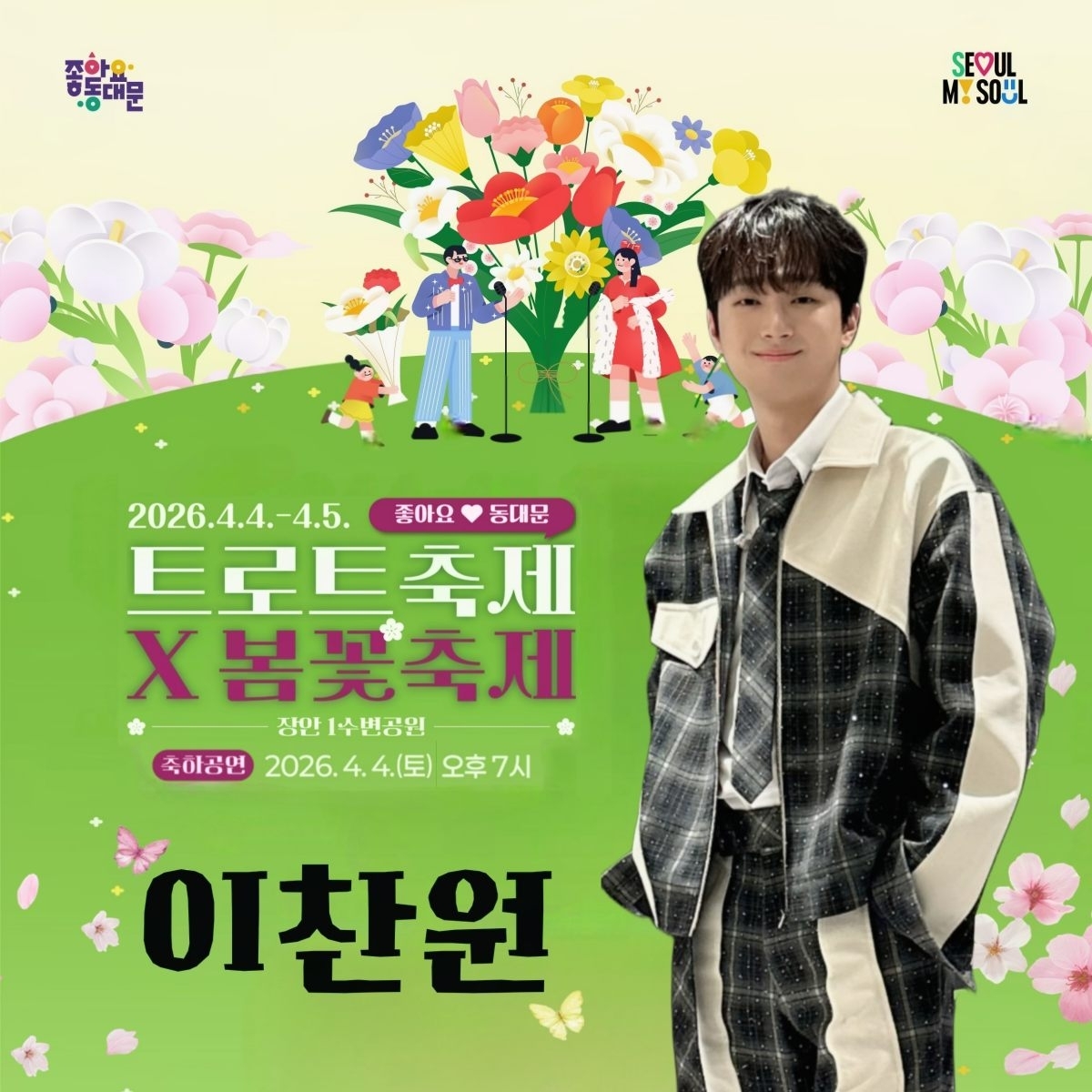 이찬원의 비하인드 컷