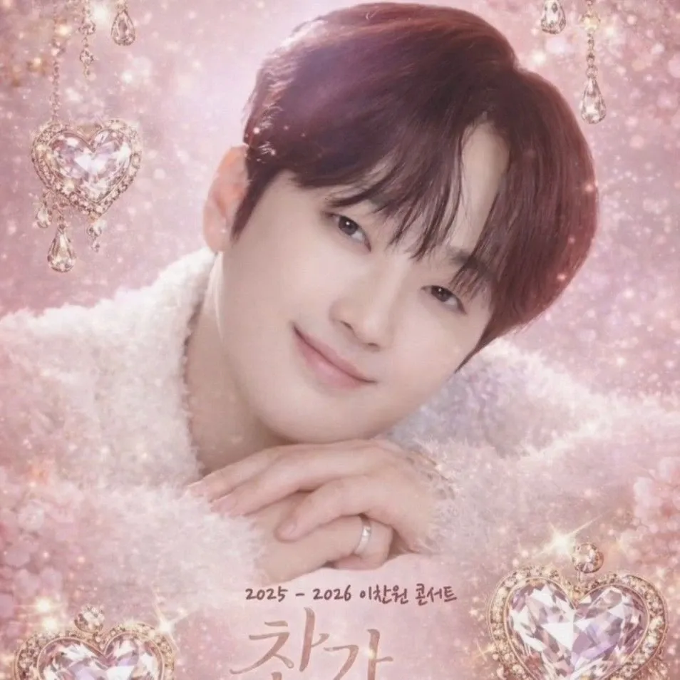 이찬원 최근 활동샷