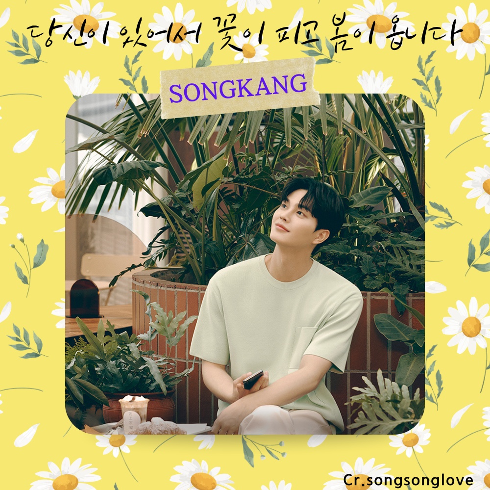 A moment captured by a fan of Song Kang