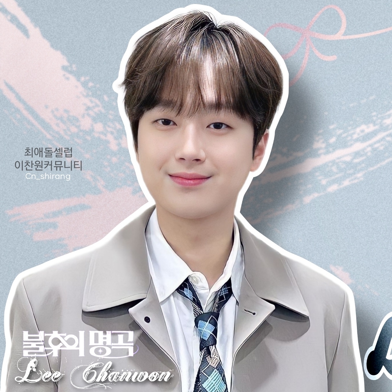 李灿元的幕后花絮