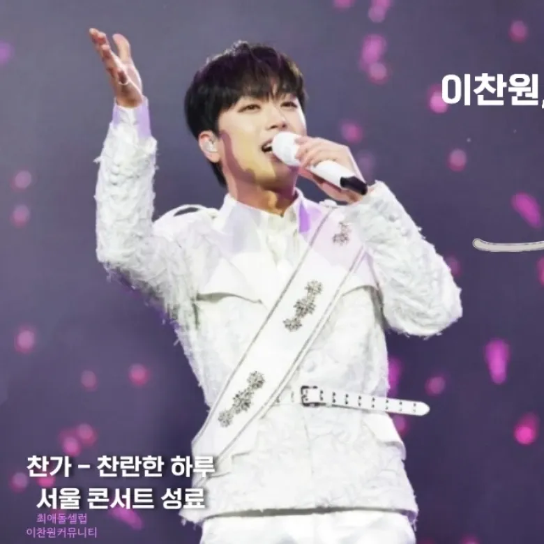 이찬원 팬이 찍은 순간