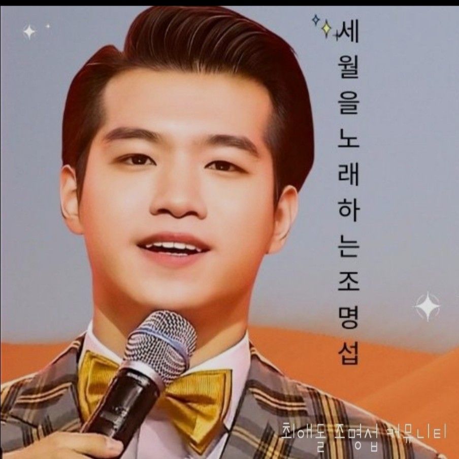 조명섭의 최신 사진