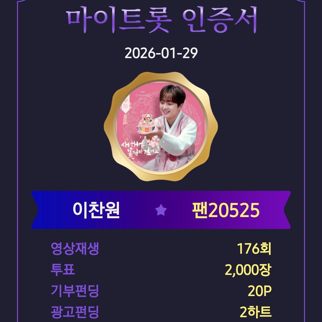 이찬원 팬이 찍은 순간