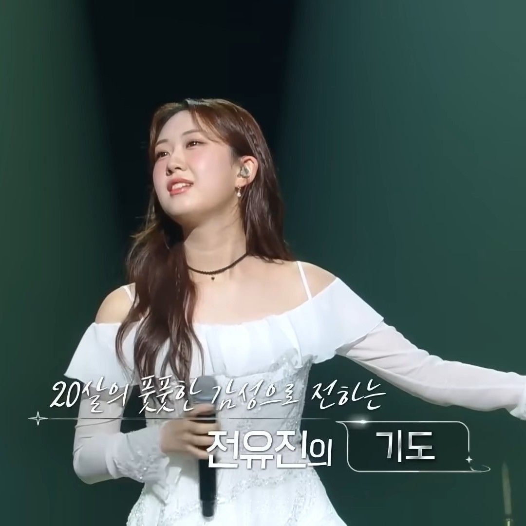 전유진 팬이 찍은 순간