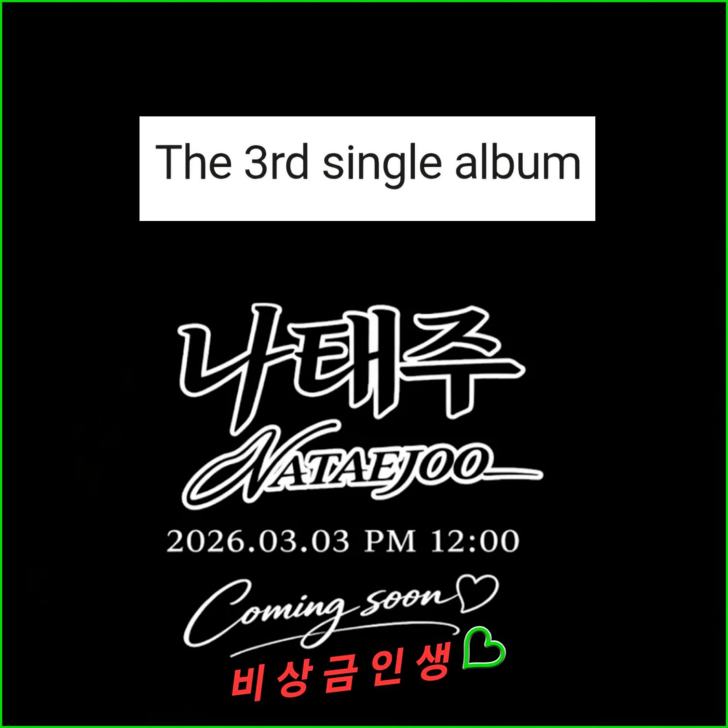 나태주 팬이 찍은 순간