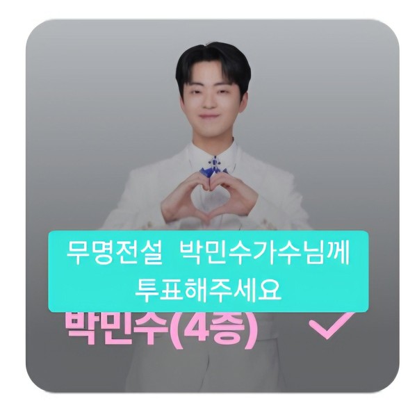 박민수의 매력을 담은 최애돌셀럽 대표 사진