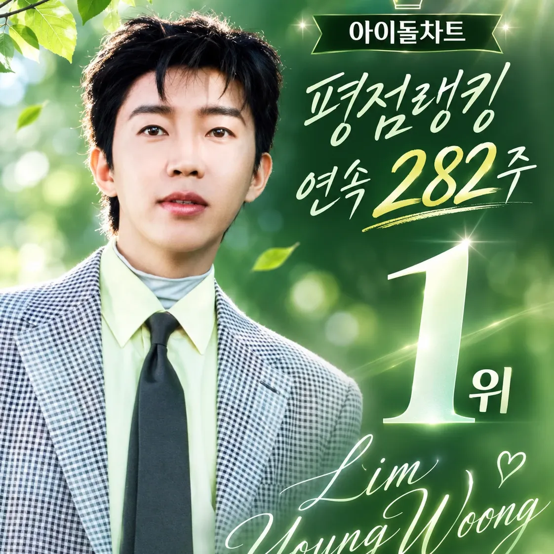 Momen yang diabadikan oleh penggemar Lim Youngwoong