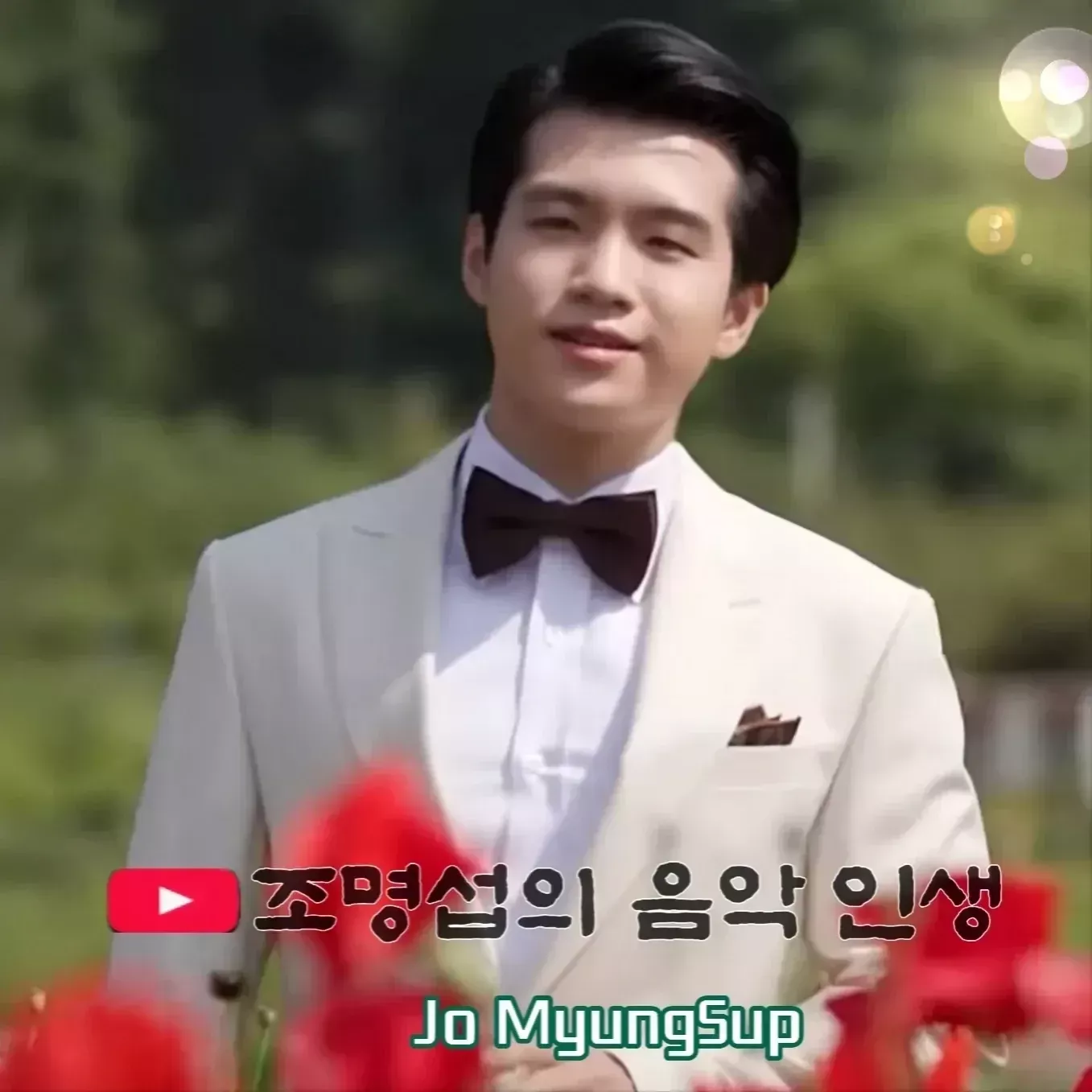 Recent activity shot of Jo Myungsup
