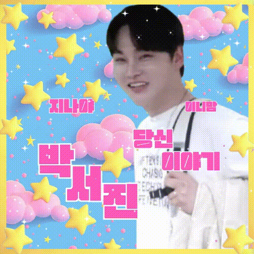 박서진의 비하인드 컷