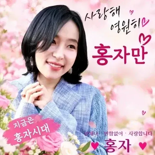 홍자 팬이 찍은 순간