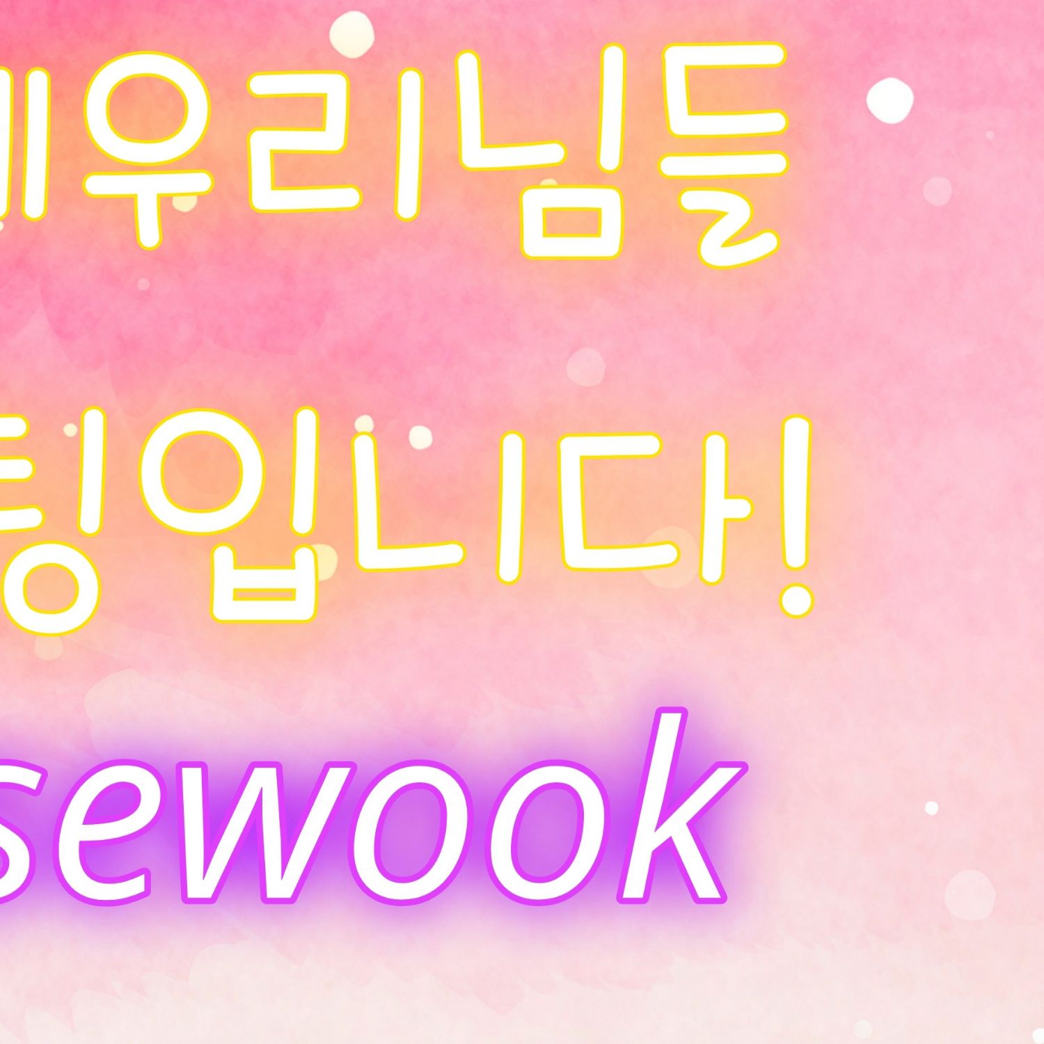 粉丝拍下的Park Sewook瞬间