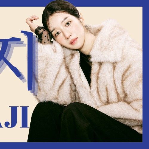 徐睿知的最新照片