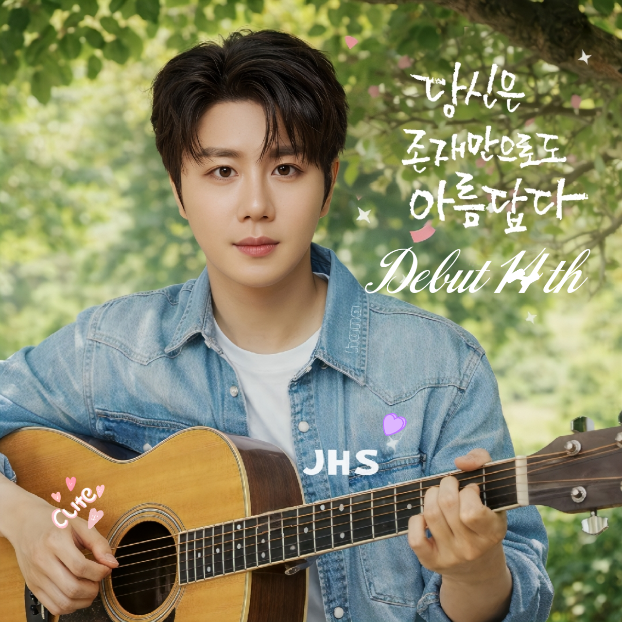 진해성 팬이 찍은 순간