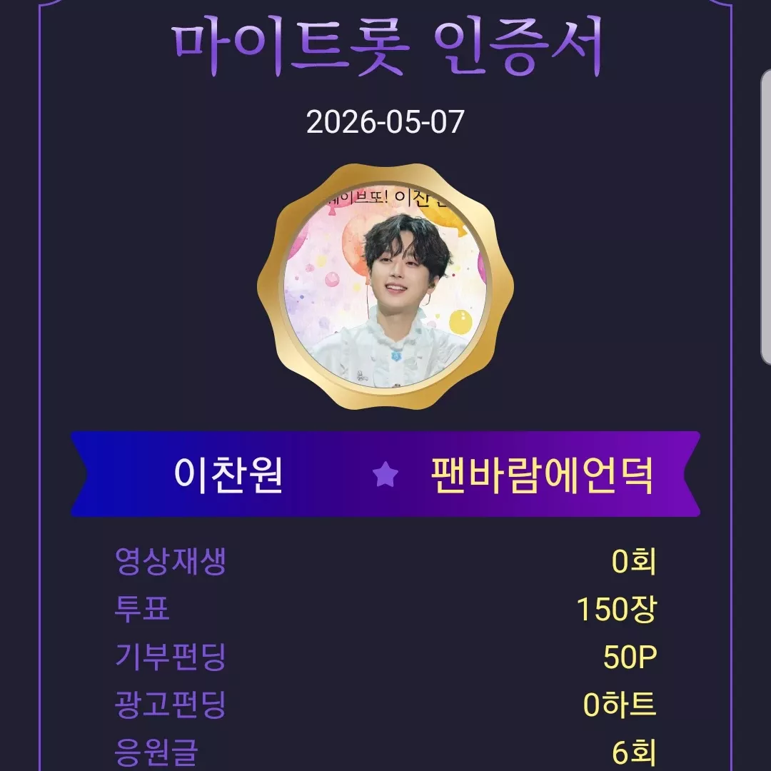 이찬원 팬이 찍은 순간