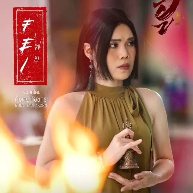 Behind-the-scenes cut of Nani Hirunkit Changkham