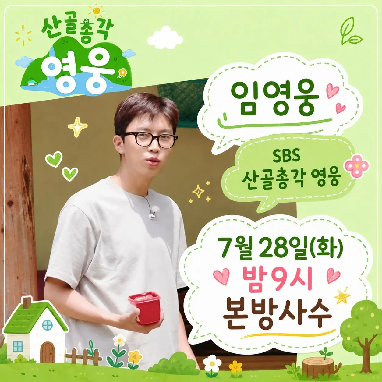 Cuplikan di balik layar dari Lim Youngwoong