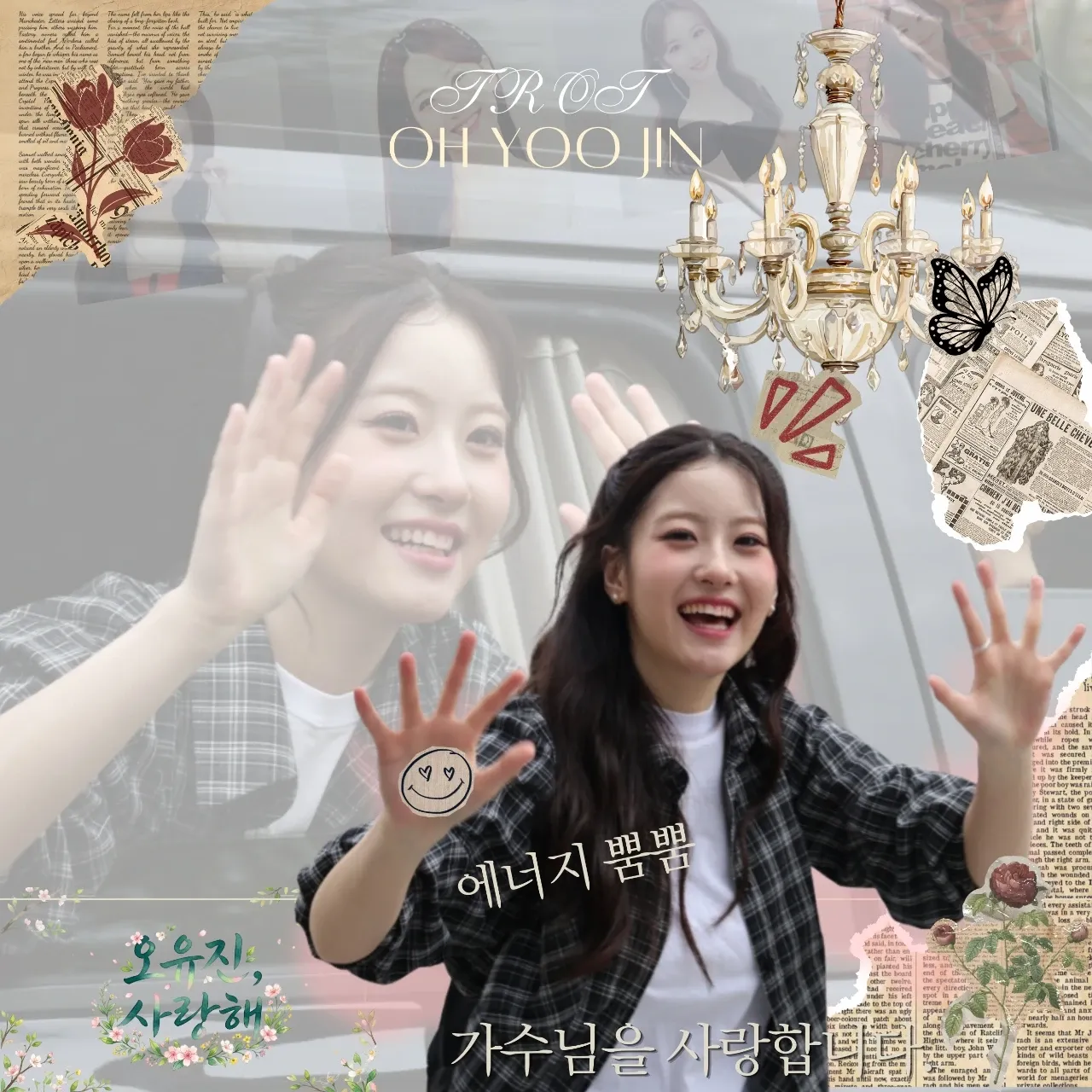 오유진 팬이 찍은 순간