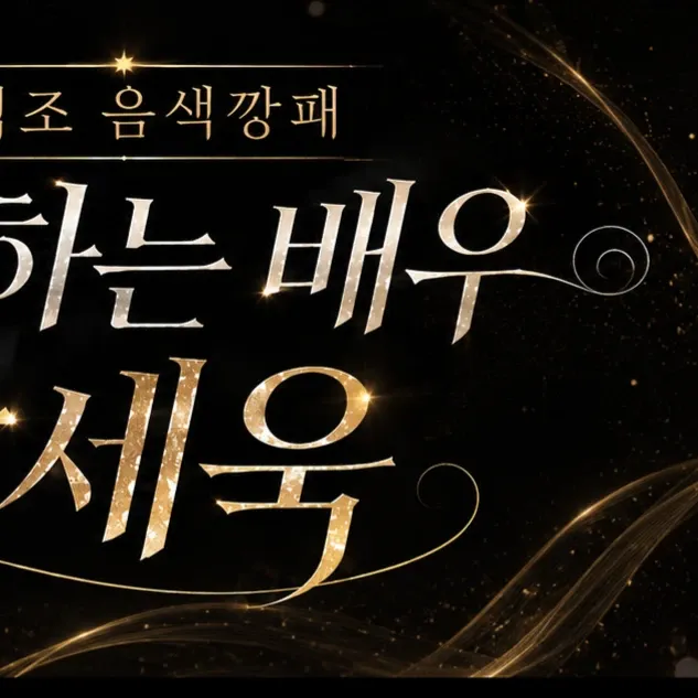 Behind-the-scenes cut of Park Sewook