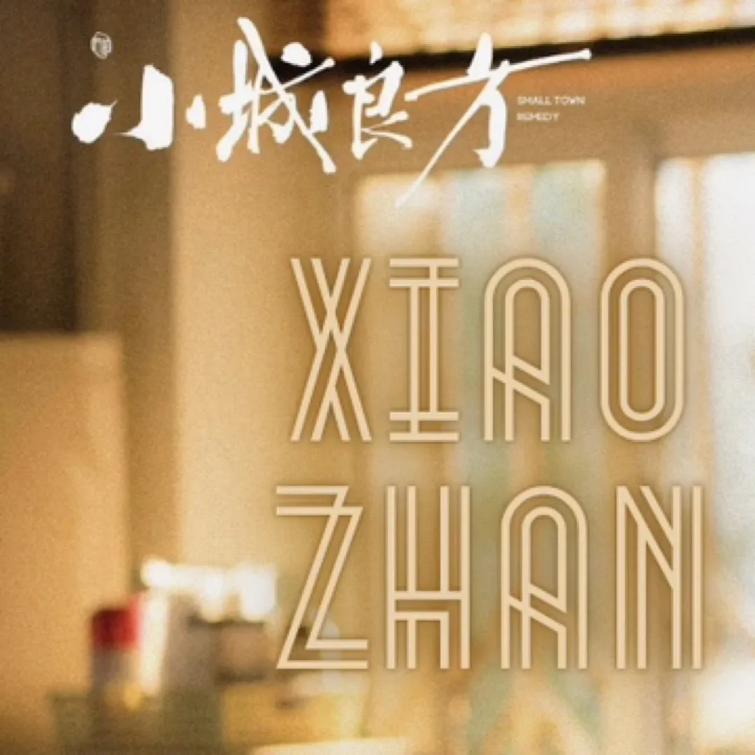 Recent activity shot of Xiao Zhan