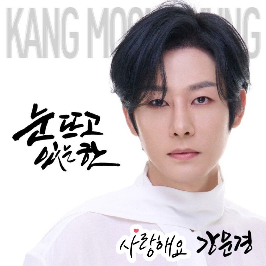 Latest photo of Kang Moonkyung