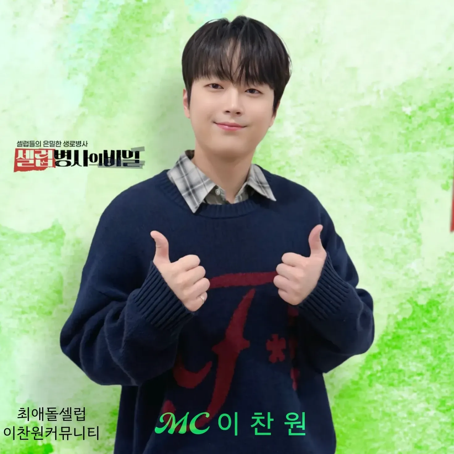 이찬원 최근 활동샷