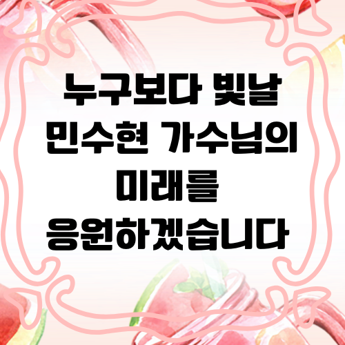 Latest photo of Min Soohyun