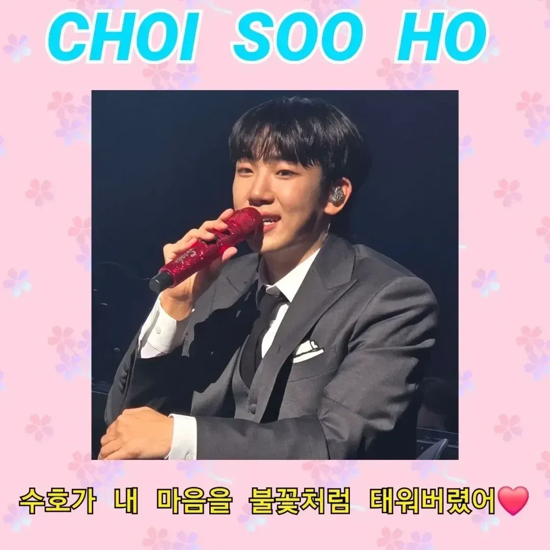 粉絲拍下的Choi Sooho瞬間