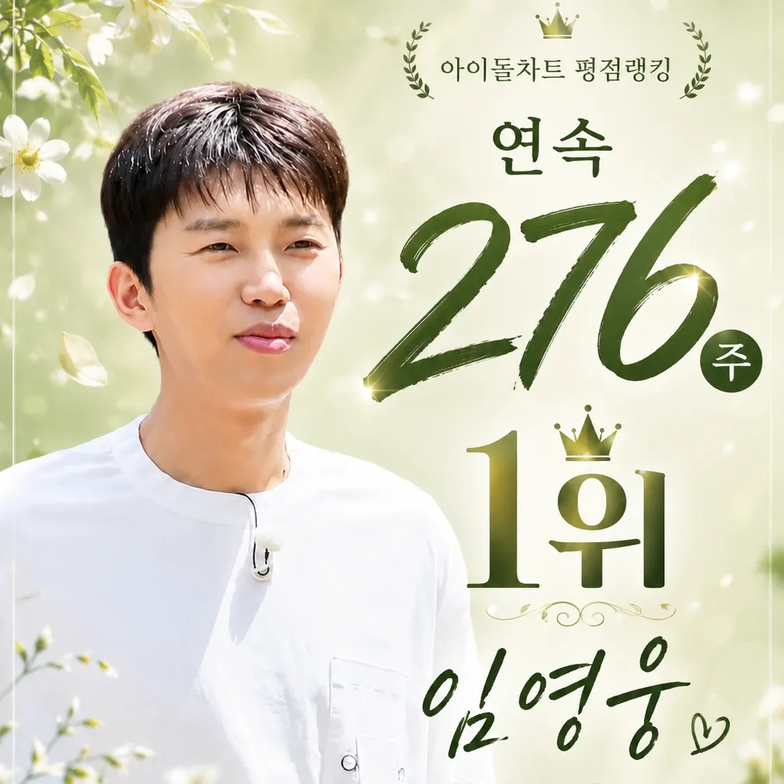 임영웅 팬이 찍은 순간