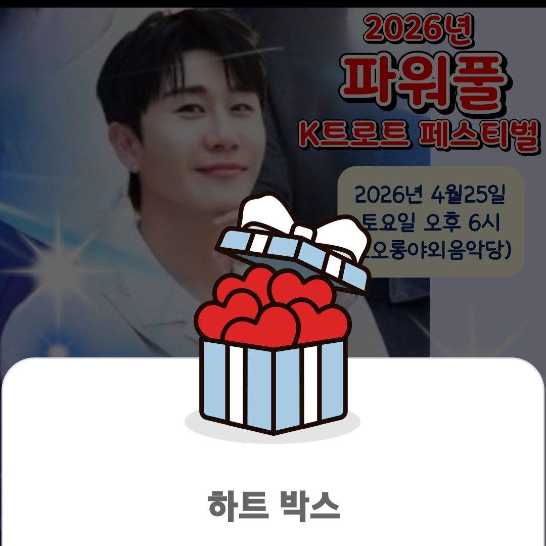 영탁 팬이 찍은 순간