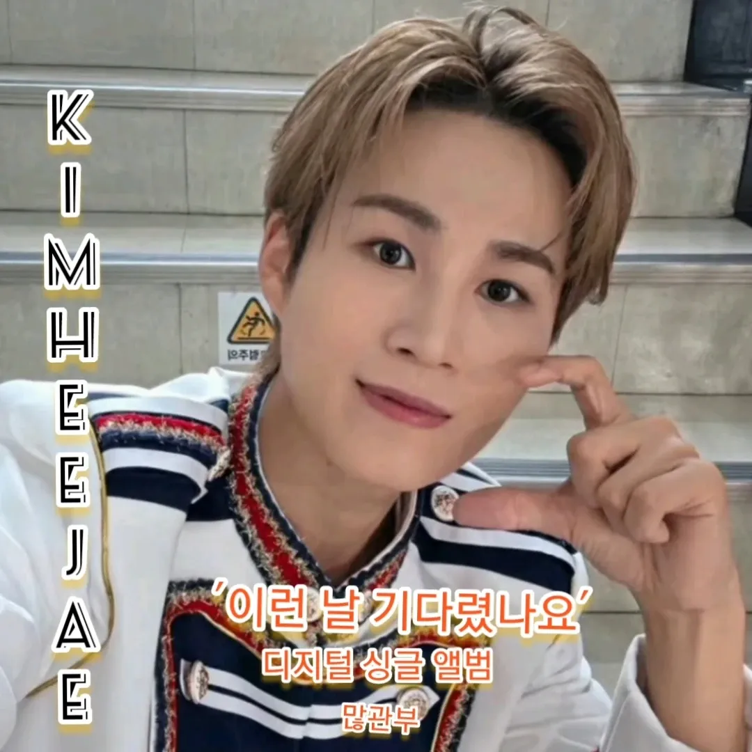 김희재 최근 활동샷