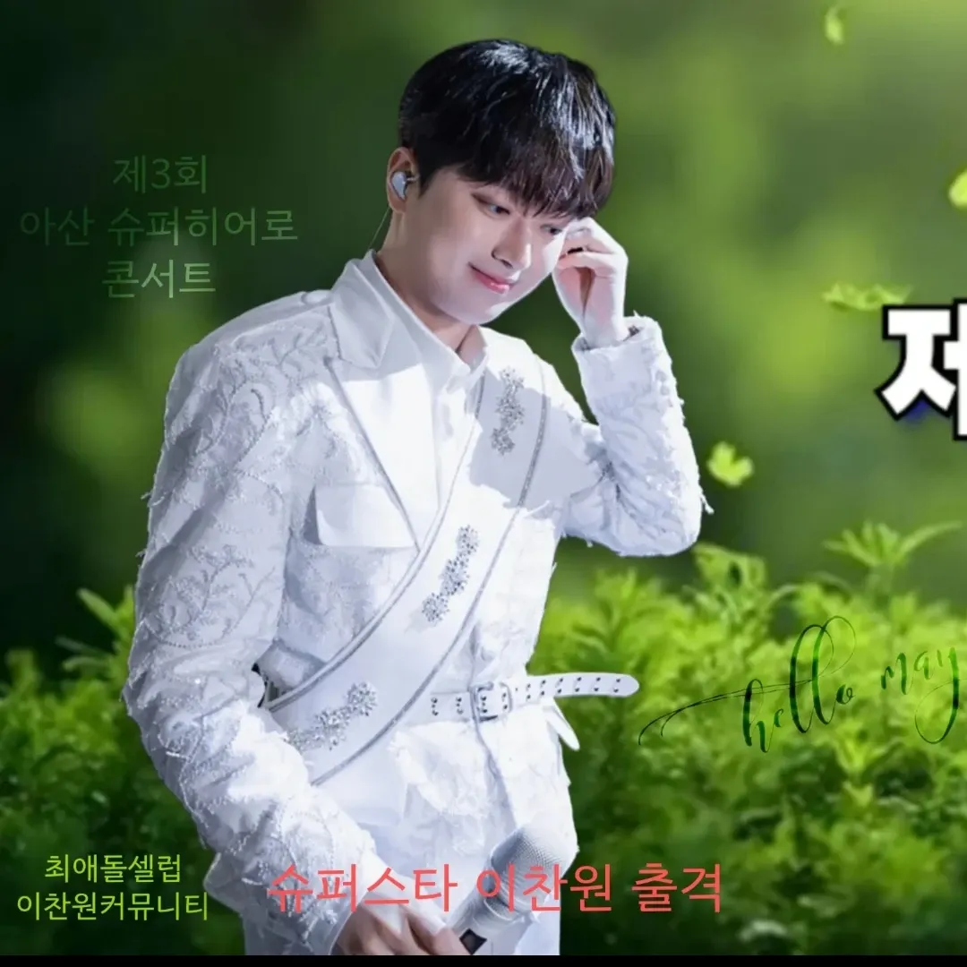 이찬원의 비하인드 컷